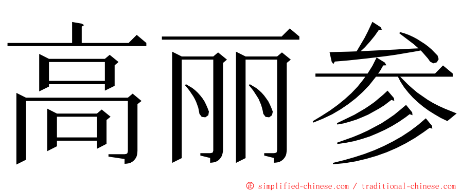 高丽参 ming font