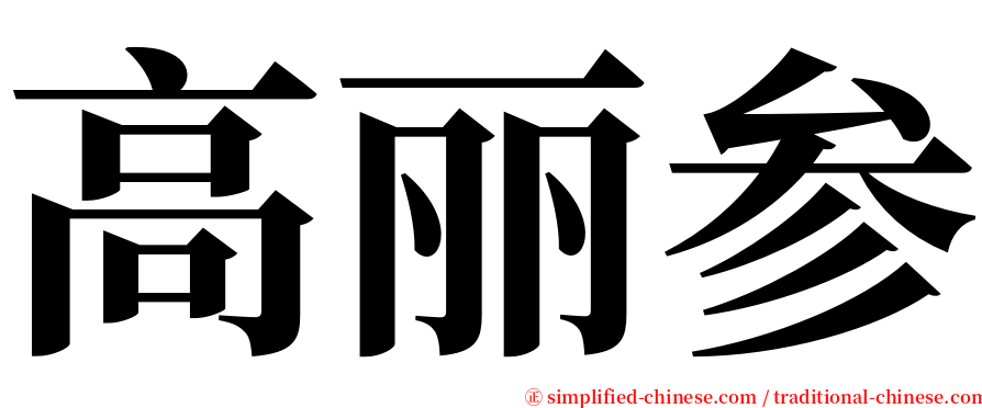 高丽参 serif font