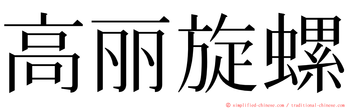 高丽旋螺 ming font