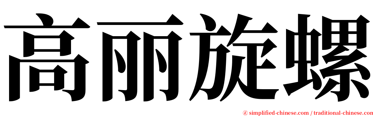 高丽旋螺 serif font