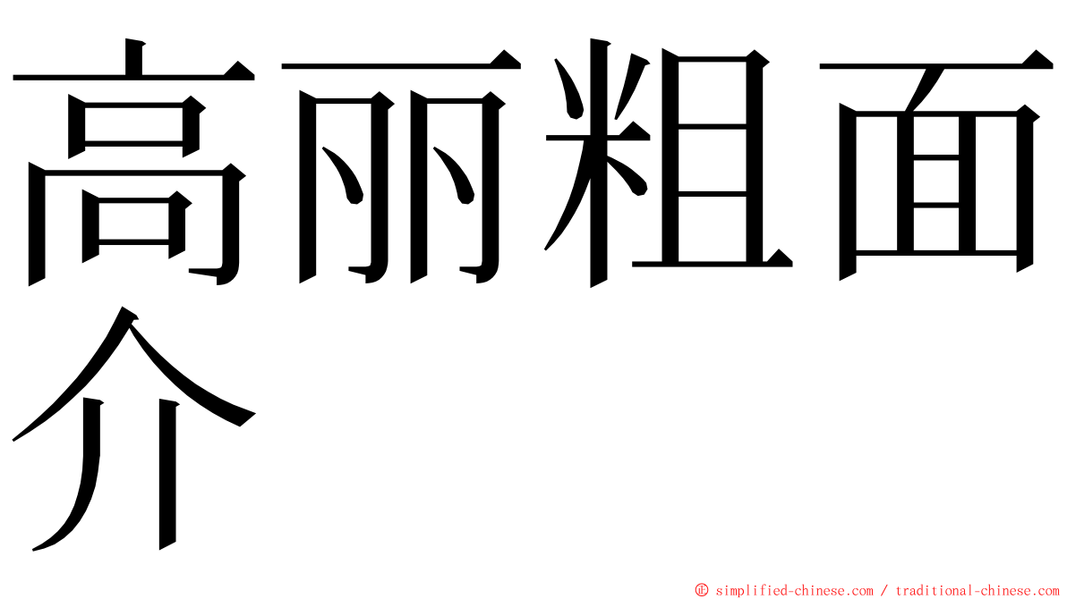 高丽粗面介 ming font