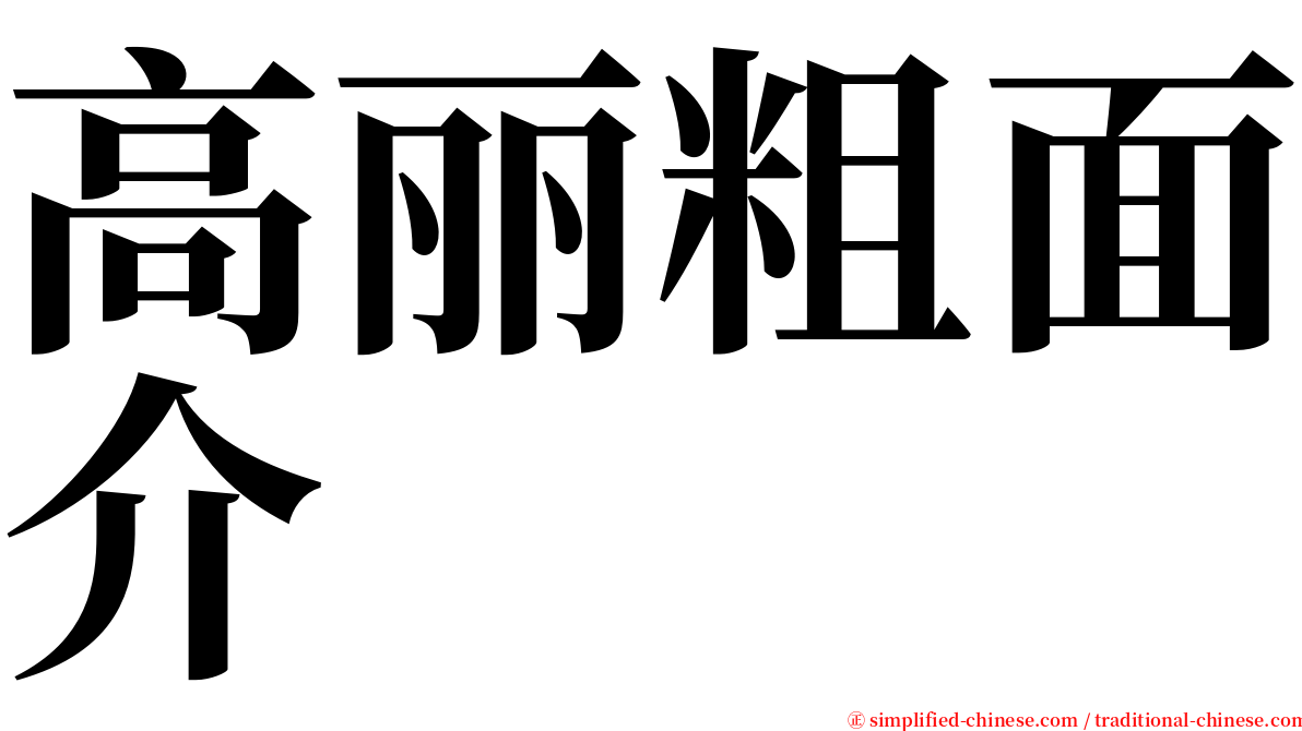 高丽粗面介 serif font