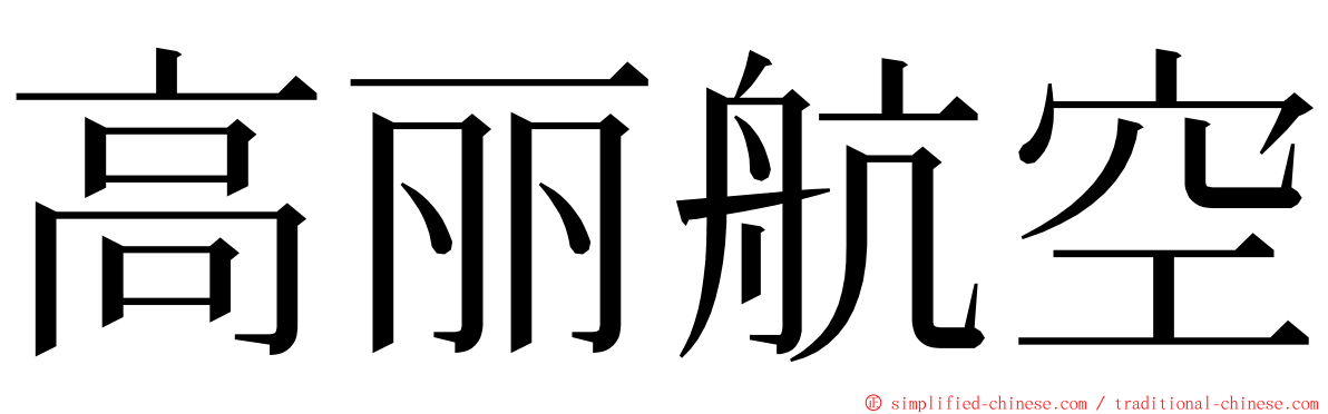 高丽航空 ming font