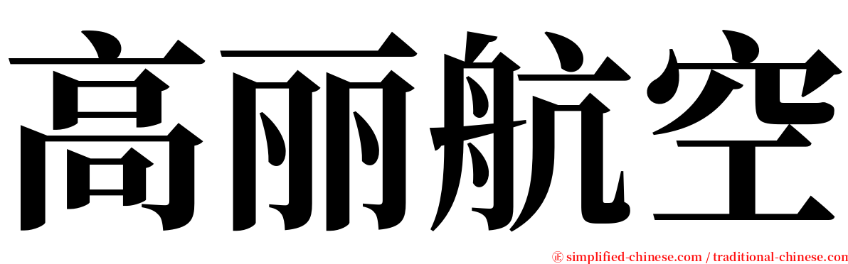 高丽航空 serif font