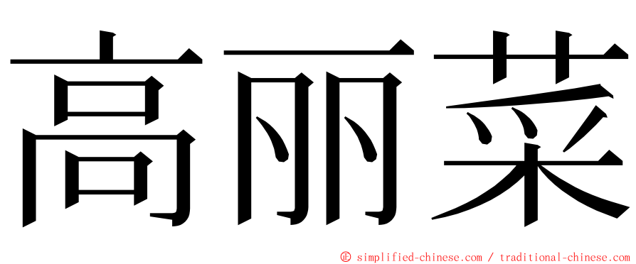 高丽菜 ming font