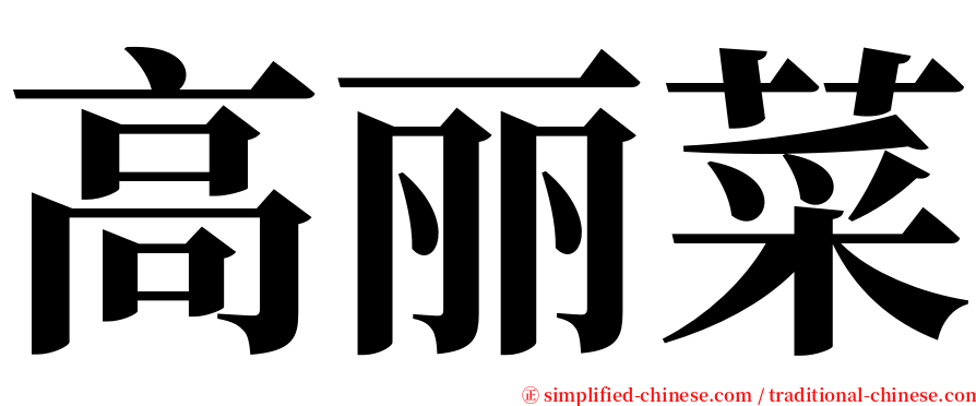 高丽菜 serif font
