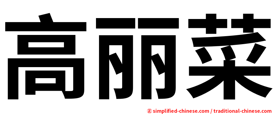 高丽菜