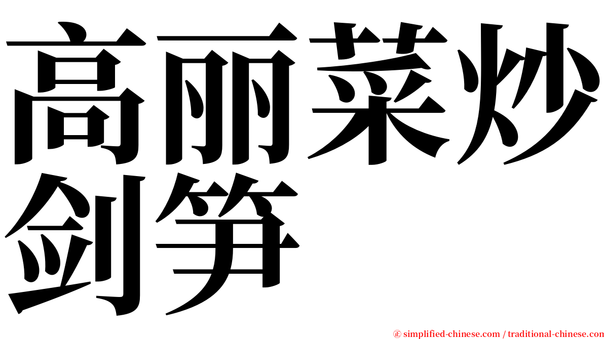 高丽菜炒剑笋 serif font