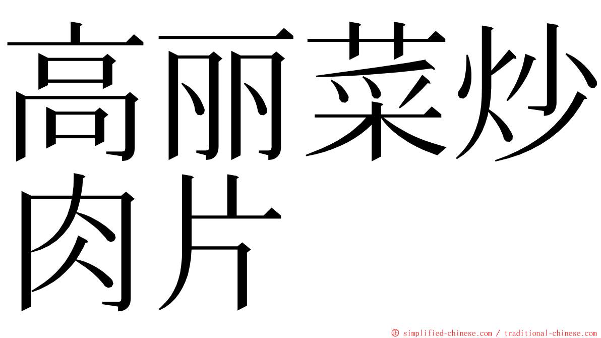 高丽菜炒肉片 ming font