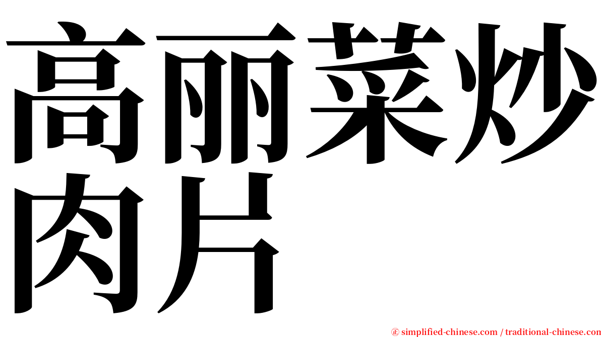 高丽菜炒肉片 serif font