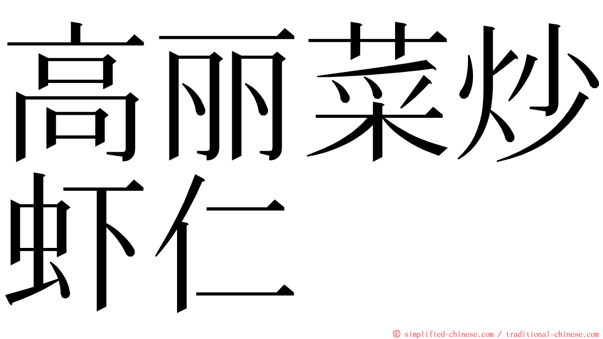 高丽菜炒虾仁 ming font