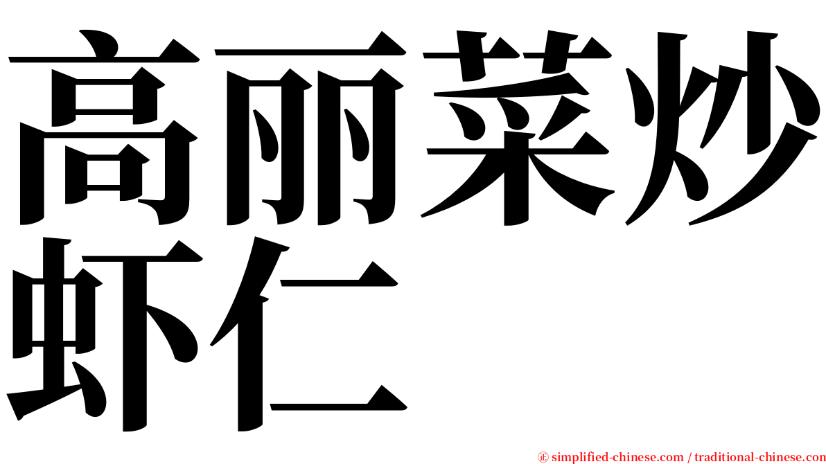 高丽菜炒虾仁 serif font