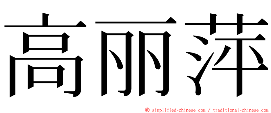 高丽萍 ming font