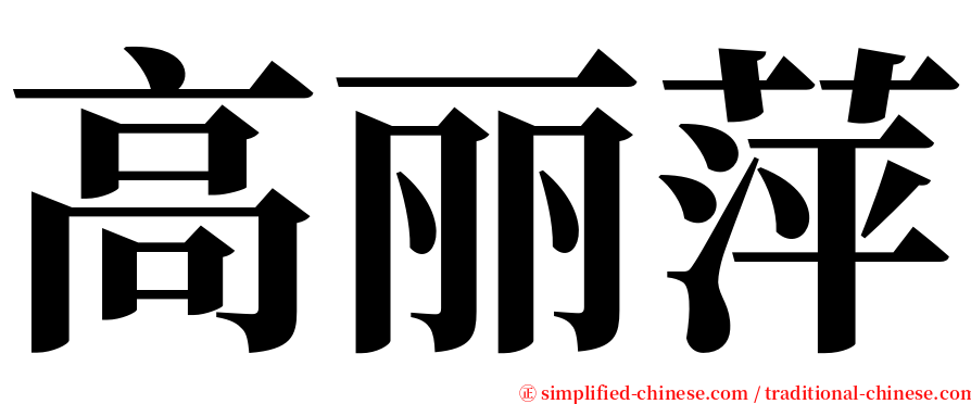 高丽萍 serif font