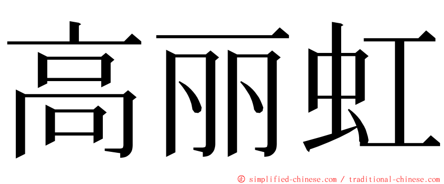 高丽虹 ming font