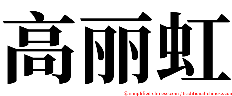 高丽虹 serif font