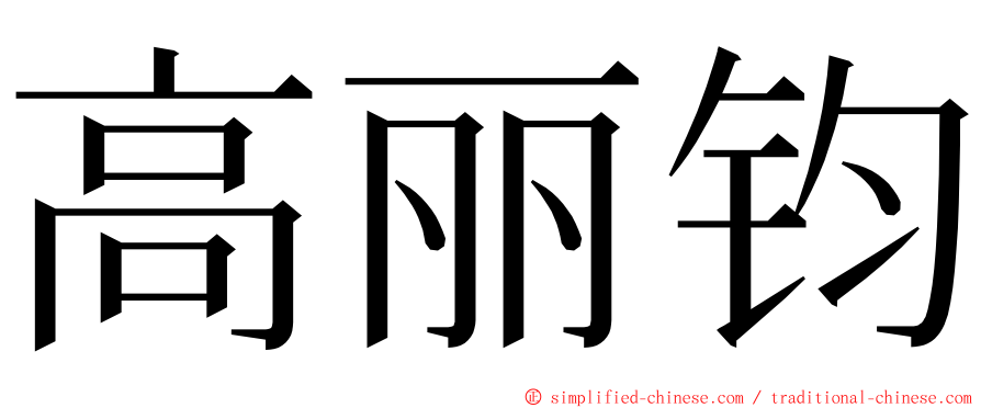 高丽钧 ming font