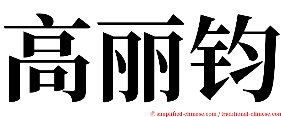 高丽钧 serif font