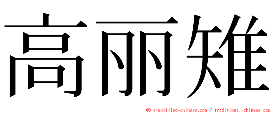 高丽雉 ming font