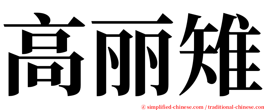 高丽雉 serif font