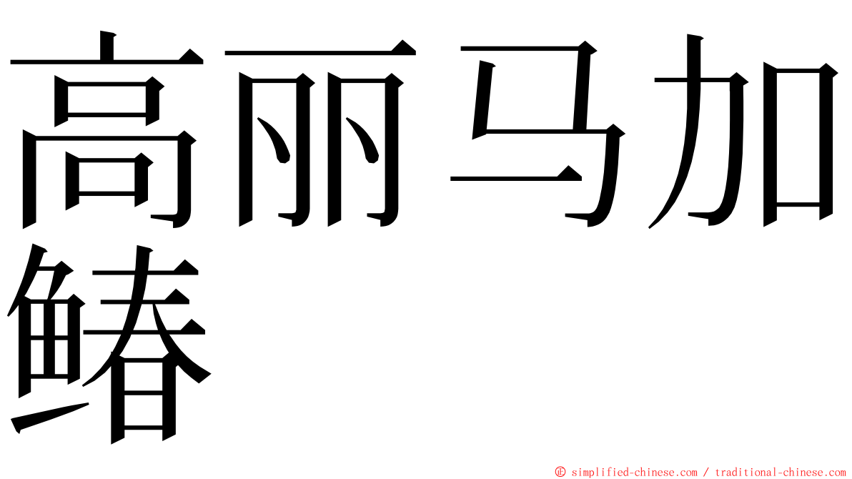 高丽马加䲠 ming font