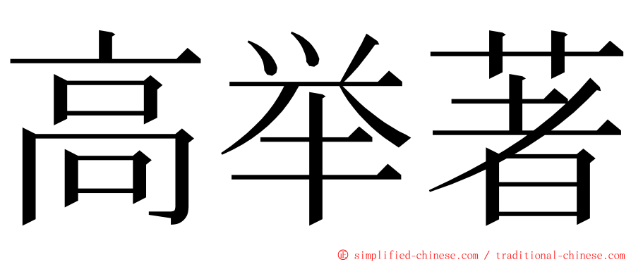 高举著 ming font