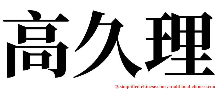 高久理 serif font