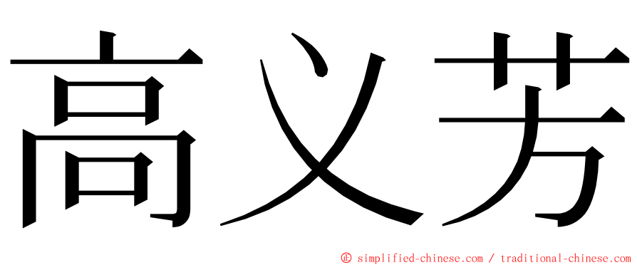 高义芳 ming font