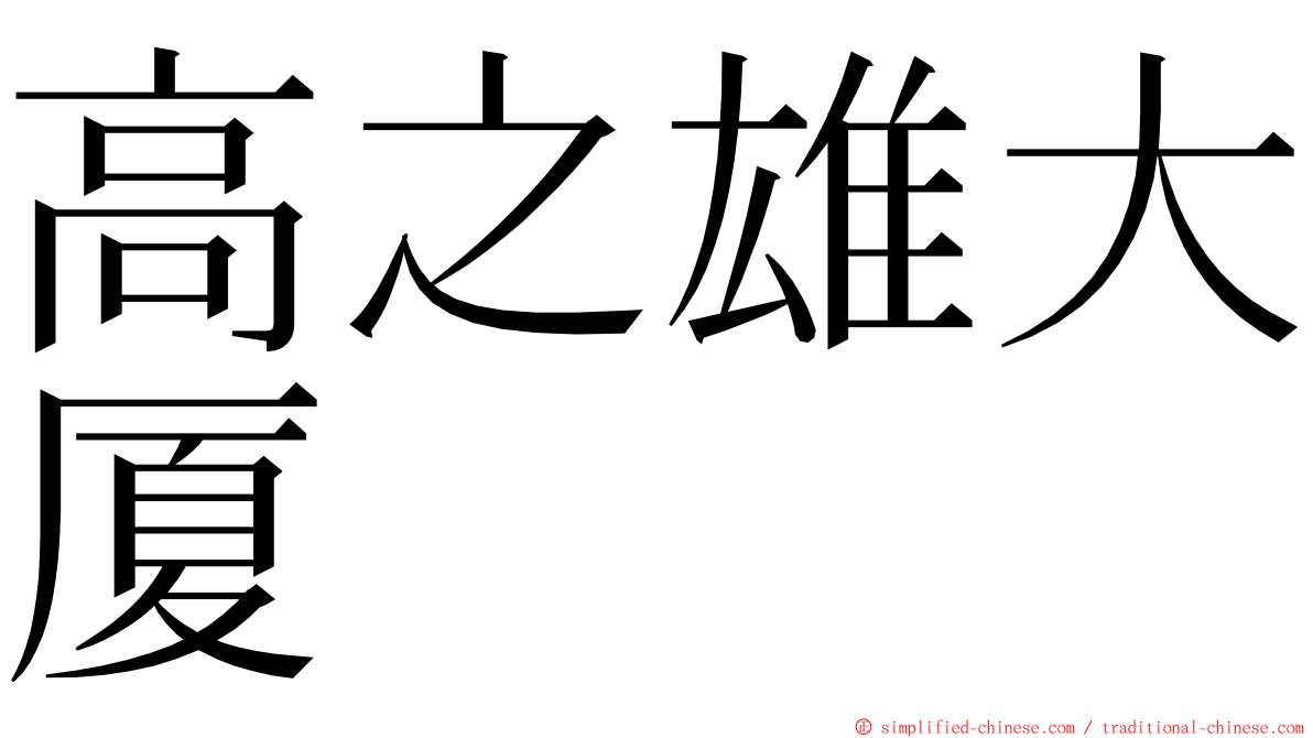 高之雄大厦 ming font