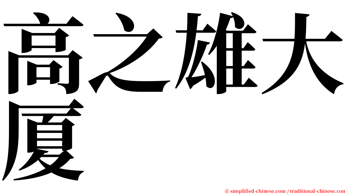 高之雄大厦 serif font