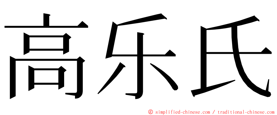 高乐氏 ming font