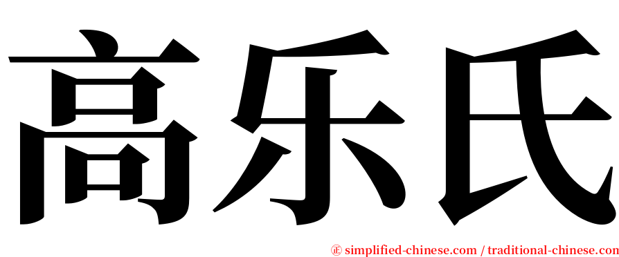 高乐氏 serif font