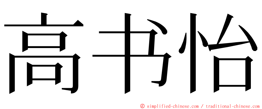 高书怡 ming font