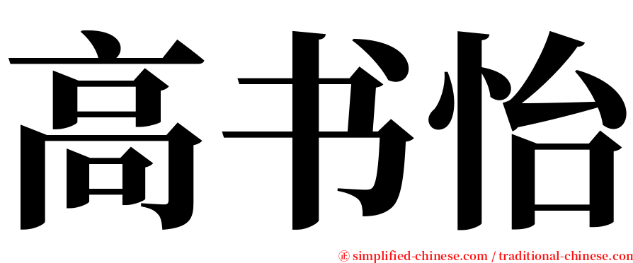 高书怡 serif font