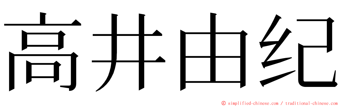 高井由纪 ming font