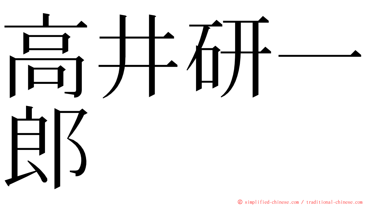 高井研一郎 ming font