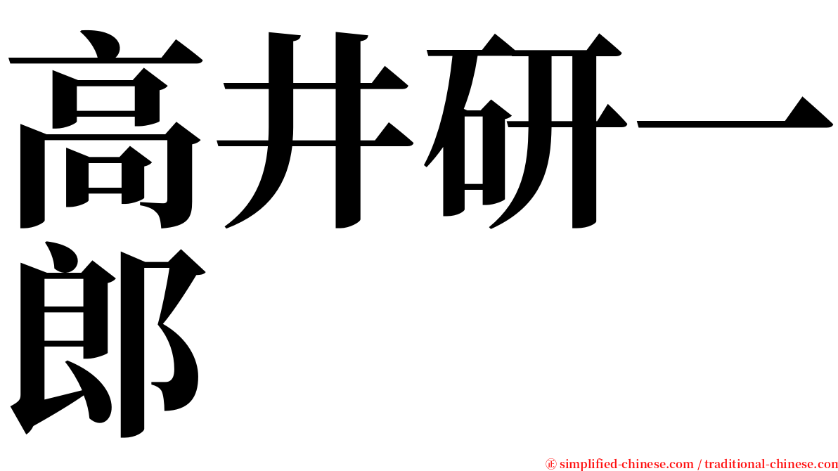 高井研一郎 serif font