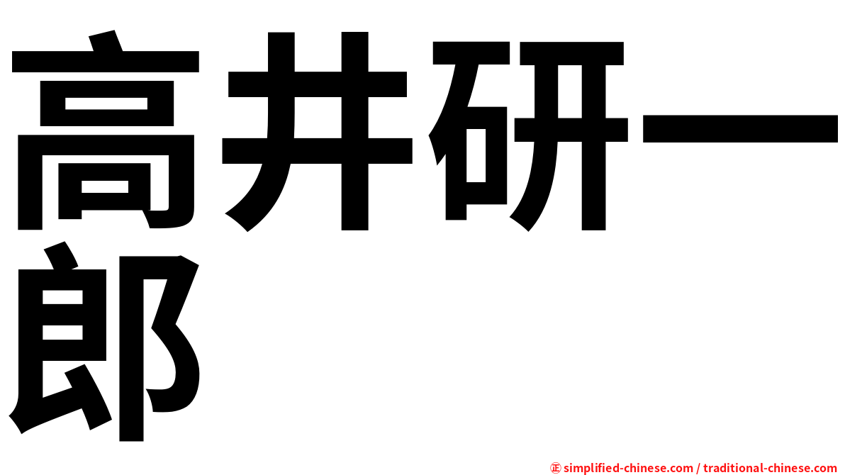 高井研一郎