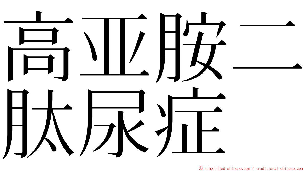 高亚胺二肽尿症 ming font