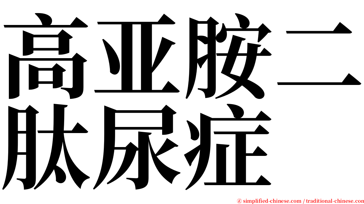 高亚胺二肽尿症 serif font