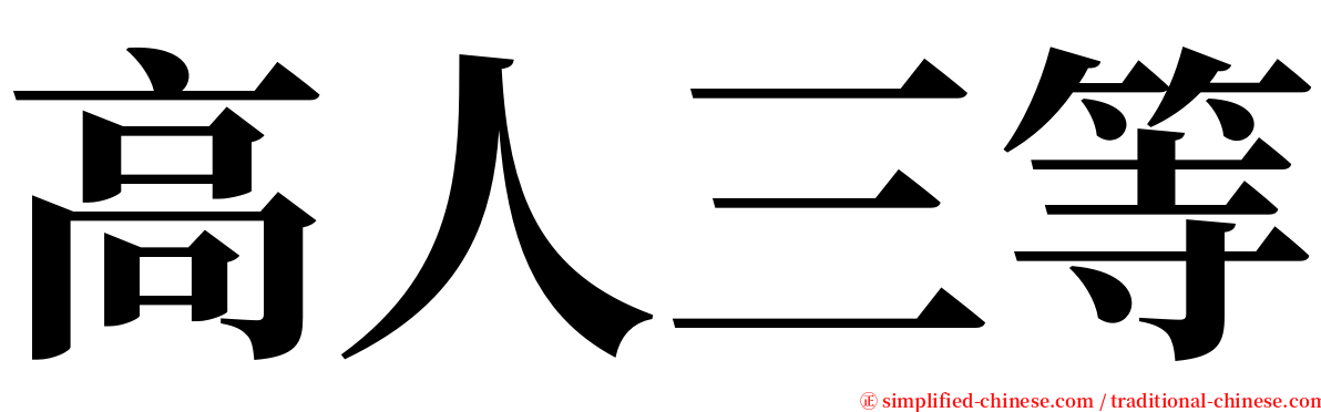 高人三等 serif font