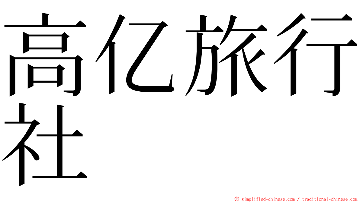 高亿旅行社 ming font