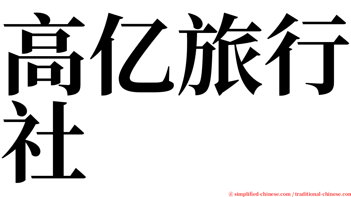 高亿旅行社 serif font