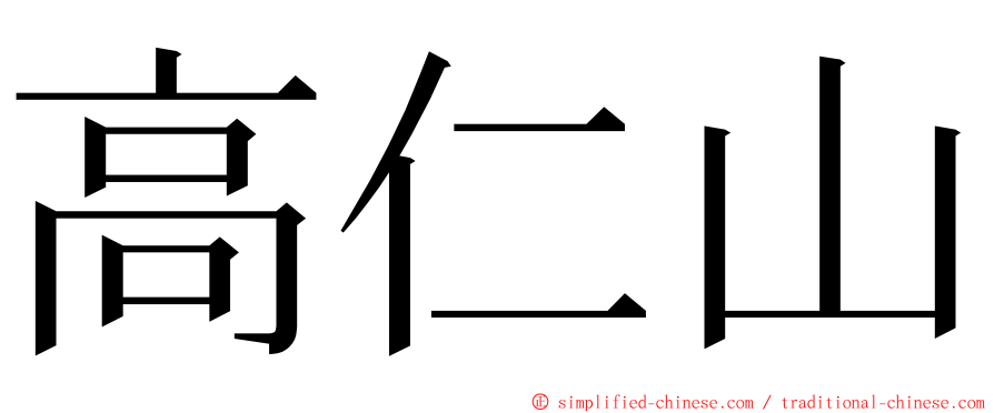 高仁山 ming font