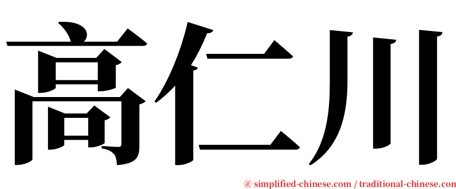 高仁川 serif font