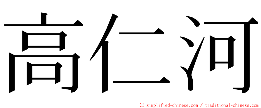 高仁河 ming font