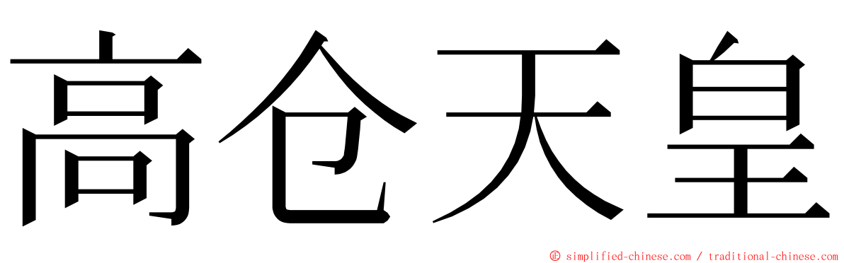 高仓天皇 ming font