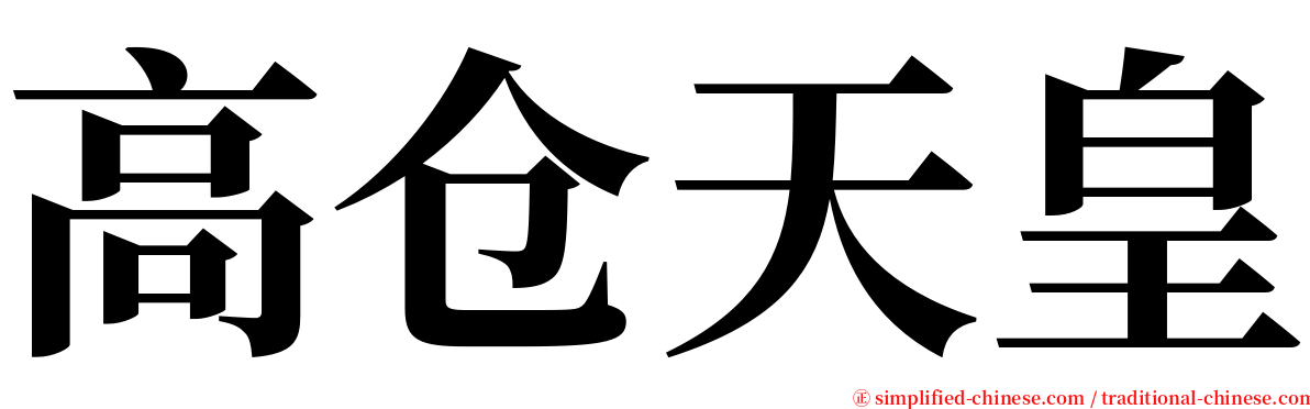 高仓天皇 serif font