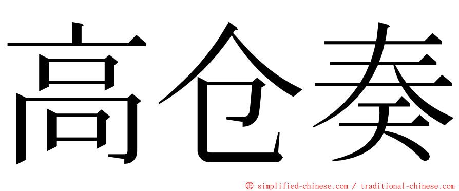 高仓奏 ming font