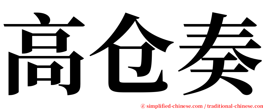 高仓奏 serif font